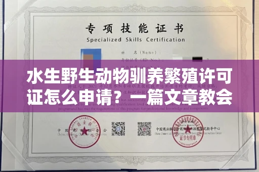 苏州水生野生动物驯养繁殖许可证怎么申请?一篇文章教会你合规操作