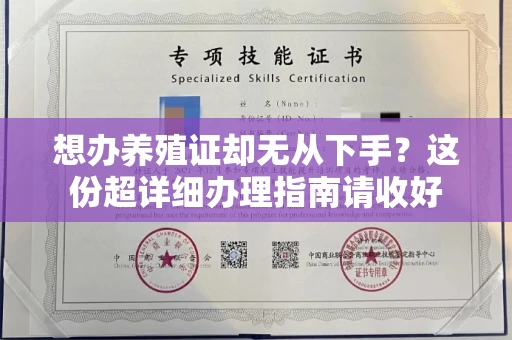 苏州想办养殖证却无从下手?这份超详细办理指南请收好