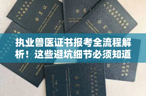 苏州执业兽医证书报考全流程解析!这些避坑细节必须知道