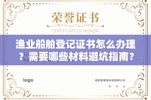 苏州渔业船舶登记证书怎么办理?需要哪些材料避坑指南?