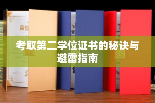 苏州考取第二学位证书的秘诀与避雷指南
