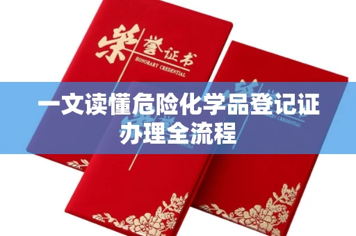 苏州一文读懂危险化学品登记证办理全流程