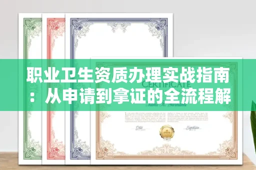 苏州职业卫生资质办理实战指南:从申请到拿证的全流程解析