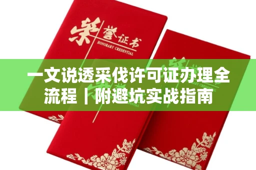 苏州一文说透采伐许可证办理全流程|附避坑实战指南