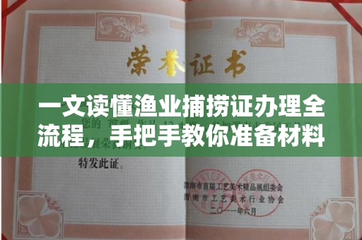 苏州一文读懂渔业捕捞证办理全流程,手把手教你准备材料