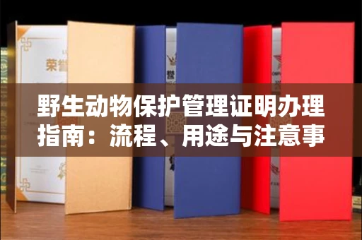 苏州野生动物保护管理证明办理指南:流程、用途与注意事项