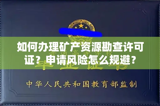 苏州如何办理矿产资源勘查许可证?申请风险怎么规避?