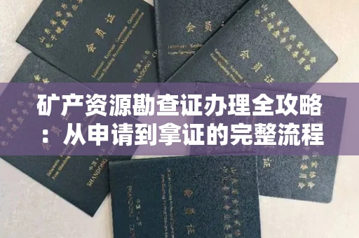 苏州矿产资源勘查证办理全攻略:从申请到拿证的完整流程解析