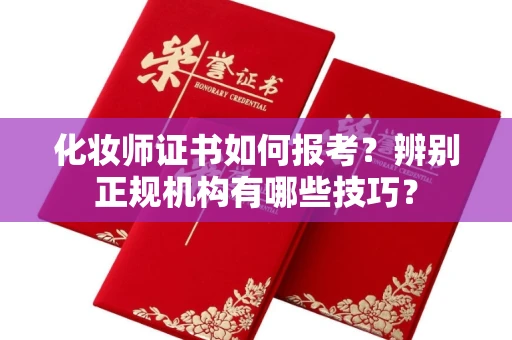 苏州化妆师证书如何报考?辨别正规机构有哪些技巧?