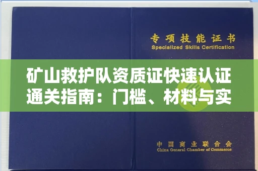 苏州矿山救护队资质证快速认证通关指南:门槛、材料与实战技巧全解析