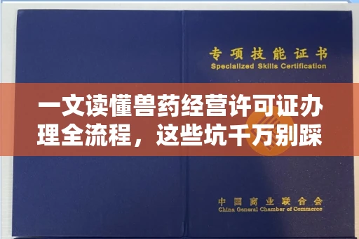 苏州一文读懂兽药经营许可证办理全流程,这些坑千万别踩!