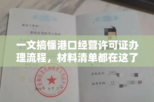 苏州一文搞懂港口经营许可证办理流程,材料清单都在这了
