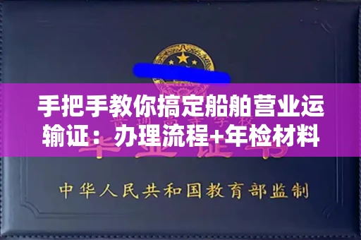 苏州手把手教你搞定船舶营业运输证:办理流程+年检材料清单