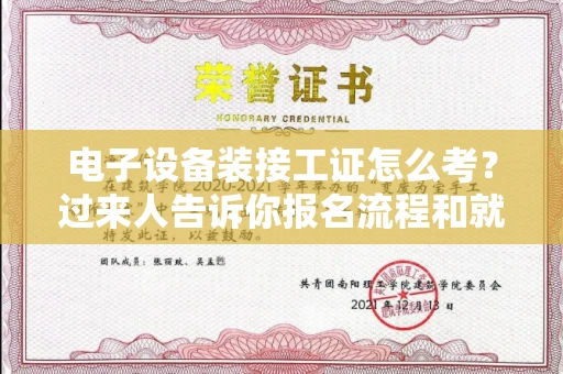 苏州电子设备装接工证怎么考?过来人告诉你报名流程和就业方向