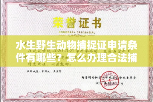 苏州水生野生动物捕捉证申请条件有哪些?怎么办理合法捕捉手续?