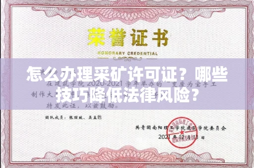 苏州怎么办理采矿许可证?哪些技巧降低法律风险?