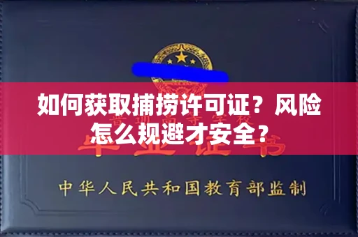 苏州如何获取捕捞许可证?风险怎么规避才安全?