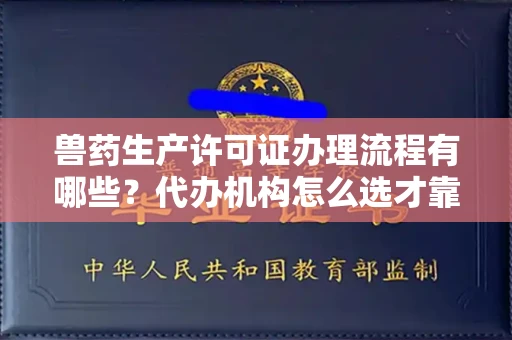 苏州兽药生产许可证办理流程有哪些?代办机构怎么选才靠谱?
