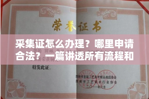 苏州采集证怎么办理?哪里申请合法?一篇讲透所有流程和细节