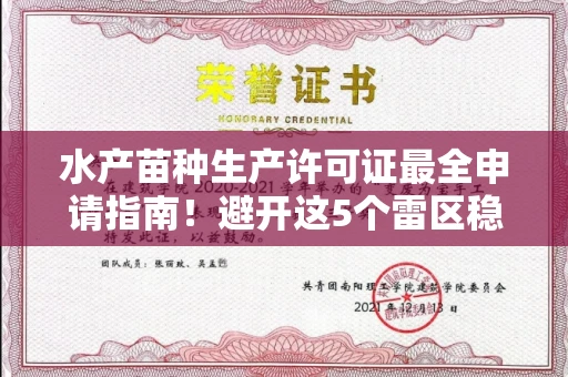 苏州水产苗种生产许可证最全申请指南!避开这5个雷区稳过审