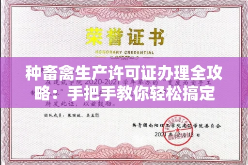 苏州种畜禽生产许可证办理全攻略:手把手教你轻松搞定