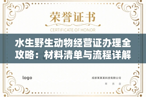 苏州水生野生动物经营证办理全攻略:材料清单与流程详解
