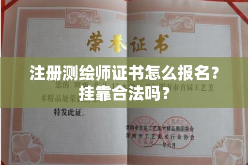 苏州注册测绘师证书怎么报名?挂靠合法吗?