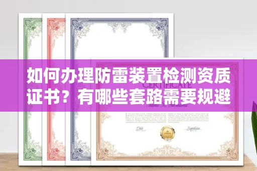 苏州如何办理防雷装置检测资质证书?有哪些套路需要规避?