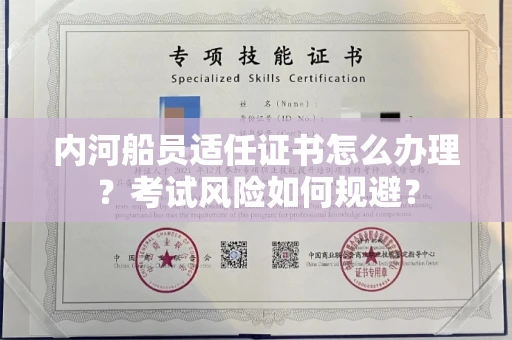 苏州内河船员适任证书怎么办理?考试风险如何规避?