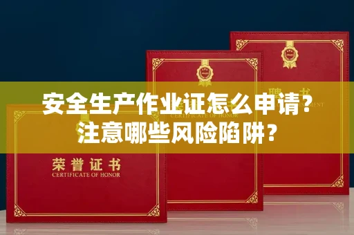 苏州安全生产作业证怎么申请?注意哪些风险陷阱?