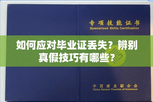 苏州如何应对毕业证丢失?辨别真假技巧有哪些?