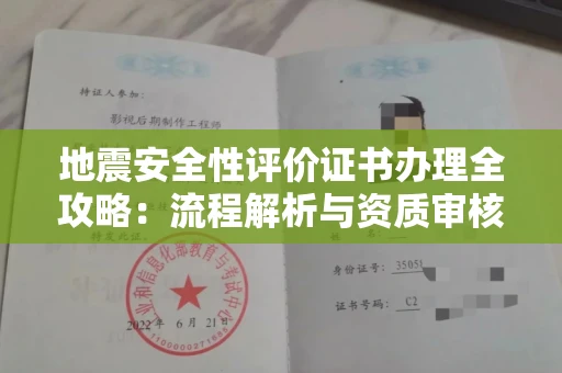 苏州地震安全性评价证书办理全攻略:流程解析与资质审核实战技巧