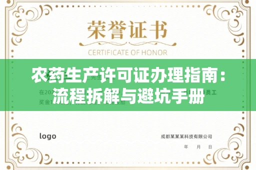 苏州农药生产许可证办理指南:流程拆解与避坑手册