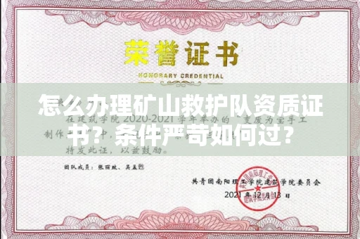 苏州怎么办理矿山救护队资质证书?条件严苛如何过?