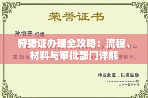 苏州狩猎证办理全攻略:流程、材料与审批部门详解