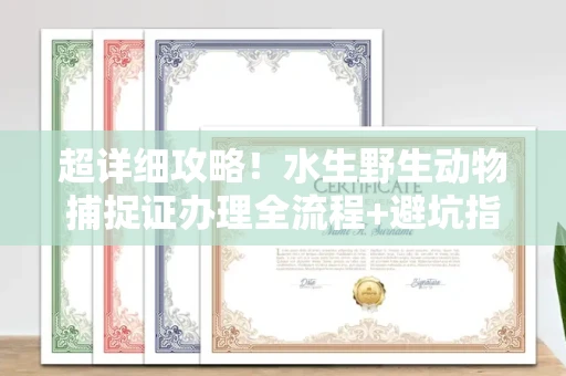 苏州超详细攻略!水生野生动物捕捉证办理全流程+避坑指南