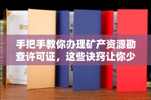 苏州手把手教你办理矿产资源勘查许可证,这些诀窍让你少走弯路