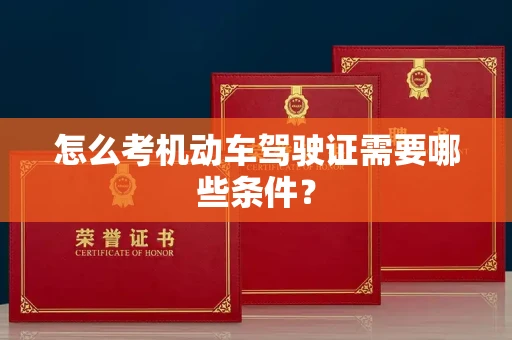 苏州怎么考机动车驾驶证需要哪些条件?