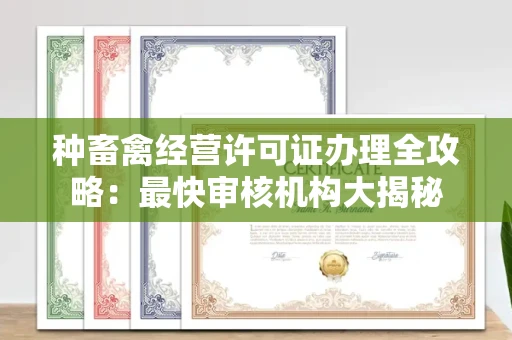 苏州种畜禽经营许可证办理全攻略:最快审核机构大揭秘