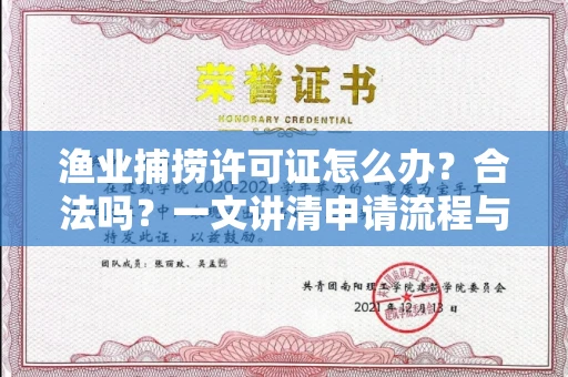 苏州渔业捕捞许可证怎么办?合法吗?一文讲清申请流程与合规要点