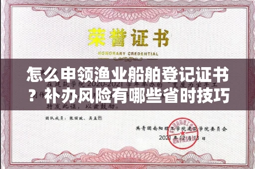 苏州怎么申领渔业船舶登记证书?补办风险有哪些省时技巧?