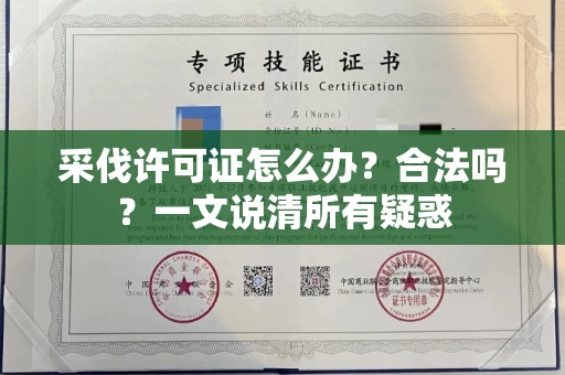 苏州采伐许可证怎么办?合法吗?一文说清所有疑惑
