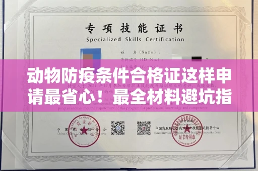 苏州动物防疫条件合格证这样申请最省心!最全材料避坑指南