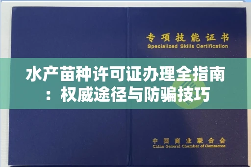 苏州水产苗种许可证办理全指南:权威途径与防骗技巧