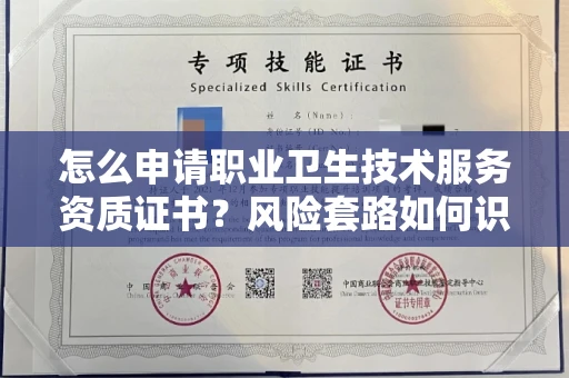 苏州怎么申请职业卫生技术服务资质证书?风险套路如何识破?