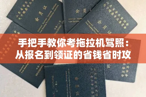苏州手把手教你考拖拉机驾照:从报名到领证的省钱省时攻略