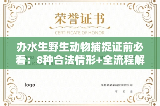 苏州办水生野生动物捕捉证前必看:8种合法情形+全流程解析