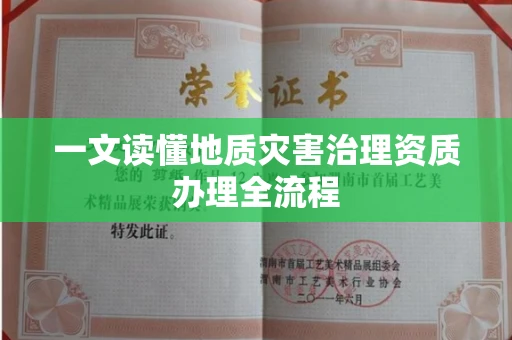 苏州一文读懂地质灾害治理资质办理全流程