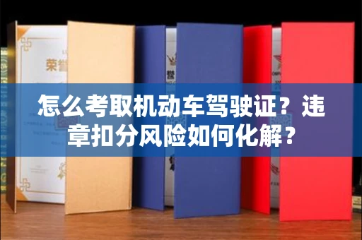 苏州怎么考取机动车驾驶证?违章扣分风险如何化解?