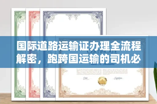 苏州国际道路运输证办理全流程解密,跑跨国运输的司机必备